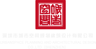 在线观看操屄视频深圳市城市空间规划建筑设计有限公司